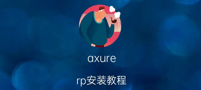 axure rp安装教程 电脑互联神器？